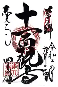 東大寺 三昧堂（四月堂）の御朱印