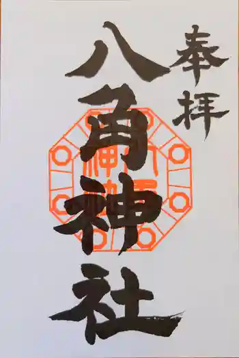 八角神社の御朱印 2024年10月