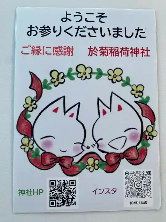 於菊稲荷神社の{uncategorized: "未分類", other: "その他", undefined: "問題あり", building: "その他建物", grave: "お墓", sacred_gate: "鳥居", guardian: "狛犬", statue: "像", buddha: "仏像", history: "歴史", nature: "自然", garden: "庭園", animal: "動物", pagoda: "塔", temizu: "手水舎", mountain_gate: "山門・神門", sanctuary: "本殿・本堂", subordinate: "末社・摂社", art: "芸術", scenery: "景色", jizo: "地蔵", ema: "絵馬", goshuin: "御朱印", omikuji: "おみくじ", items: "授与品その他", amulet: "お守り", goshuincho: "御朱印帳", eats: "食事", festival: "お祭り", votive_dance: "神楽", shichigosan: "七五三参", wedding: "結婚式", experience: "体験その他", initially: "初詣", around: "周辺", anti_infection: "感染症対策"}