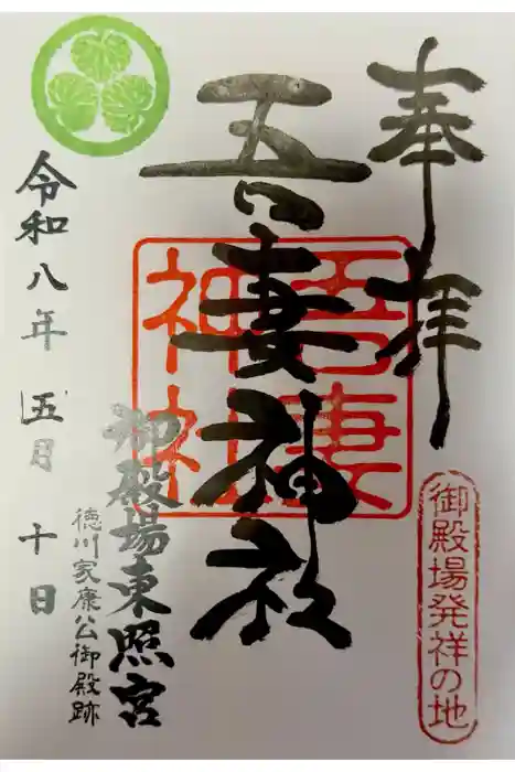 御殿場東照宮　吾妻神社　の御朱印