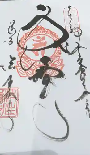 後白河院御聖蹟　法住寺の御朱印