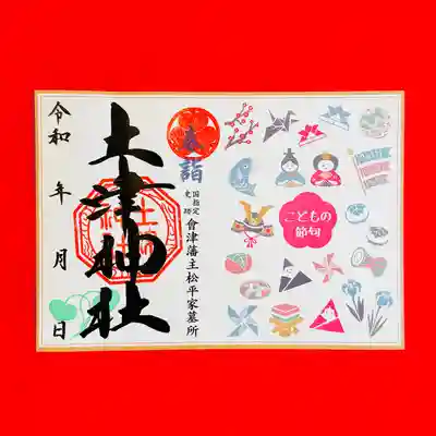 土津神社｜こどもと出世の神さまの御朱印