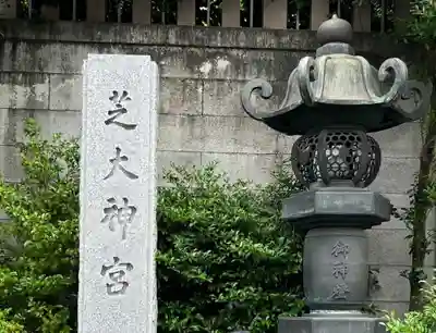 芝大神宮(東京都)