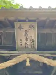 若都王子神社の建物その他