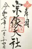 宗像大社の御朱印