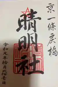晴明神社の御朱印