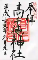 高千穂神社の御朱印