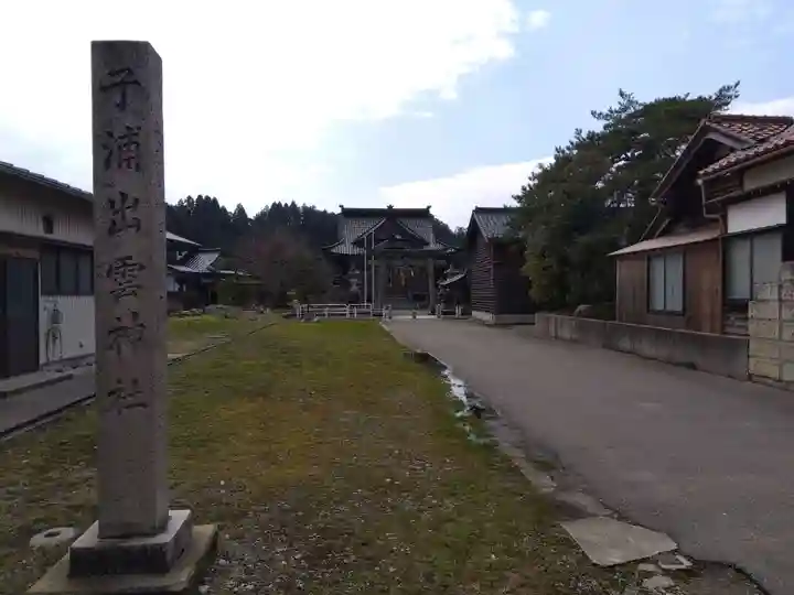 子浦出雲神社(石川県)
