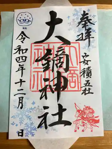 大鏑神社の御朱印