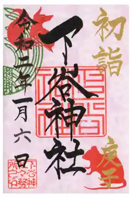 初詣限定御朱印