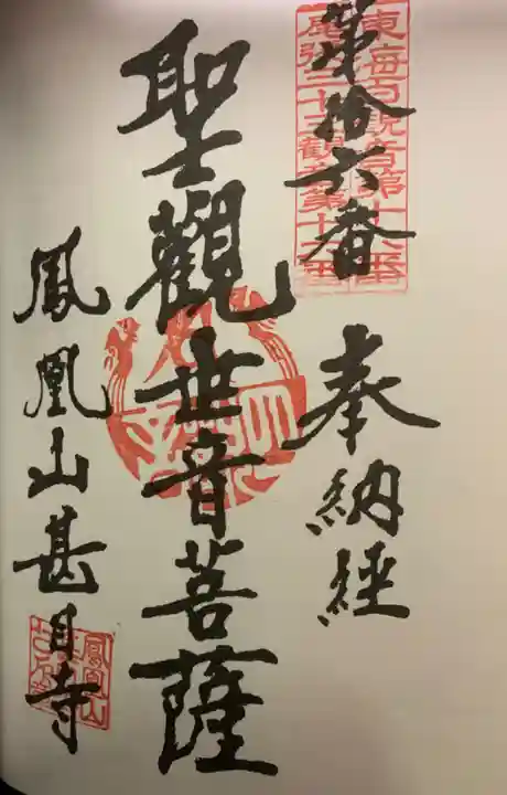 甚目寺の御朱印