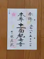 観蔵院の御朱印