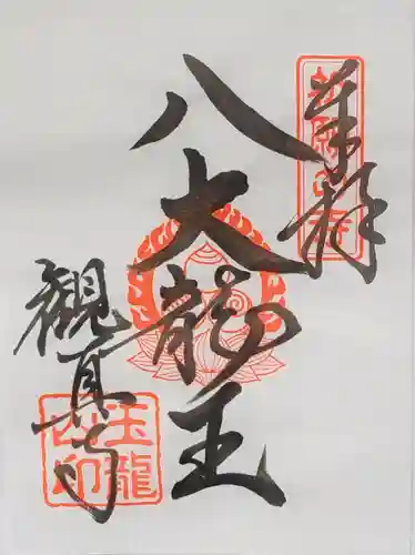 観真寺の御朱印