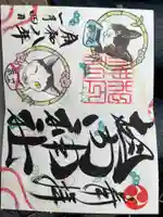 相内神社の御朱印