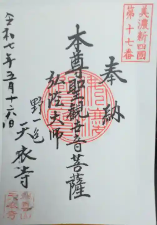 天衣寺の御朱印