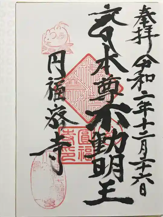 円福寺の御朱印