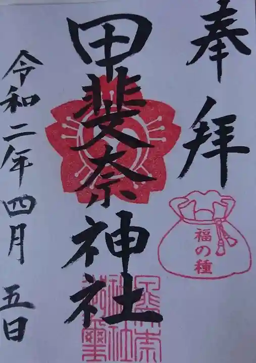 甲斐奈神社の御朱印