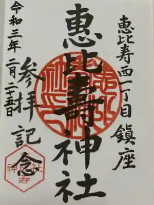 恵比寿神社(東京都)