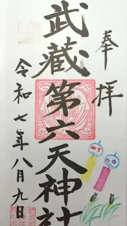 武蔵第六天神社の御朱印