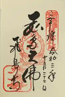 直書き
須磨寺の御朱印帳に拝受