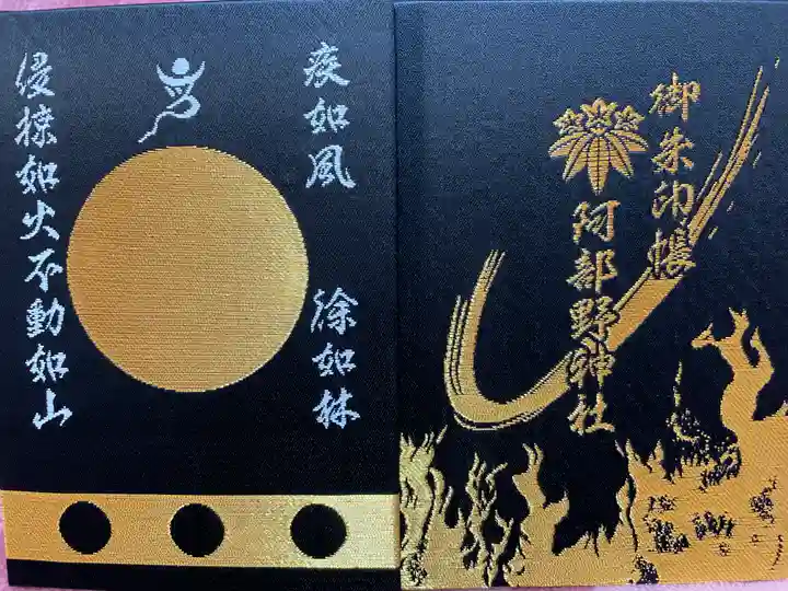 阿部野神社の御朱印帳