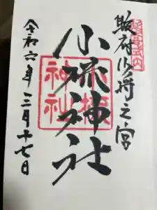 小梳神社の御朱印