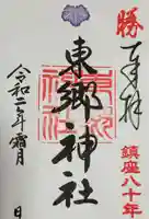 東郷神社(東京都)