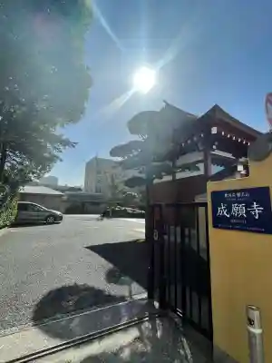 成願寺の{uncategorized: "未分類", other: "その他", undefined: "問題あり", building: "その他建物", grave: "お墓", sacred_gate: "鳥居", guardian: "狛犬", statue: "像", buddha: "仏像", history: "歴史", nature: "自然", garden: "庭園", animal: "動物", pagoda: "塔", temizu: "手水舎", mountain_gate: "山門・神門", sanctuary: "本殿・本堂", subordinate: "末社・摂社", art: "芸術", scenery: "景色", jizo: "地蔵", ema: "絵馬", goshuin: "御朱印", omikuji: "おみくじ", items: "授与品その他", amulet: "お守り", goshuincho: "御朱印帳", eats: "食事", festival: "お祭り", votive_dance: "神楽", shichigosan: "七五三参", wedding: "結婚式", experience: "体験その他", initially: "初詣", around: "周辺", anti_infection: "感染症対策"}