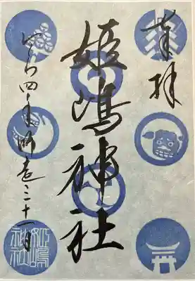 姫嶋神社(大阪府)