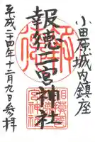 報徳二宮神社の御朱印