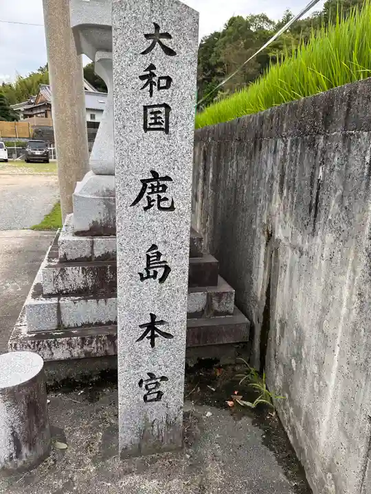 大和国鹿島香取本宮のその他建物