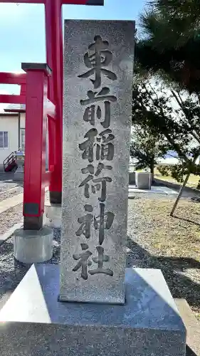 東前稲荷神社(北海道)