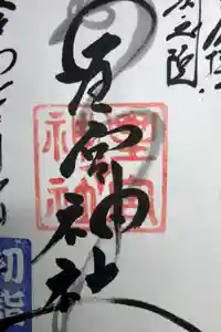 片岡神社の御朱印