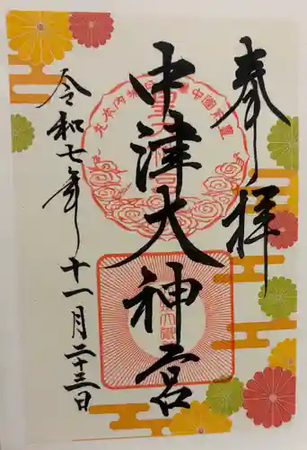 中津大神宮の御朱印