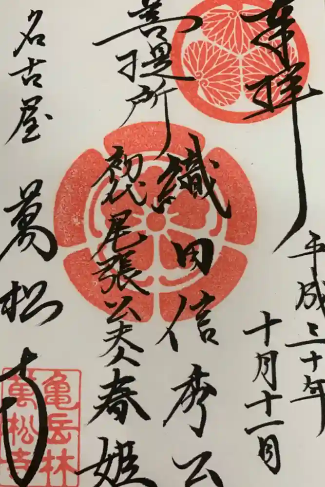 万松寺の御朱印