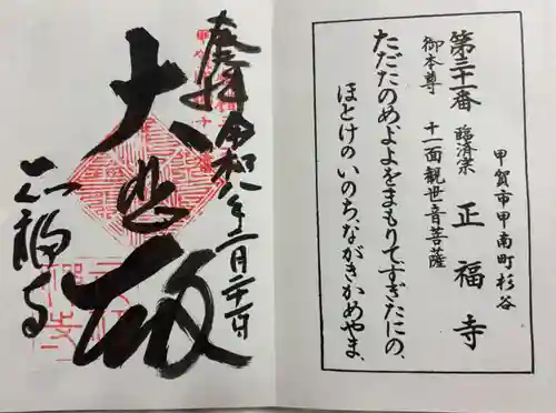 正福寺の御朱印