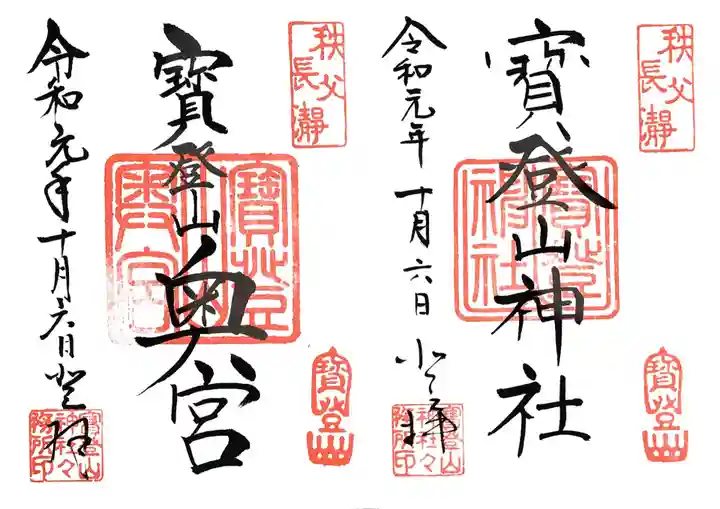 宝登山神社の御朱印