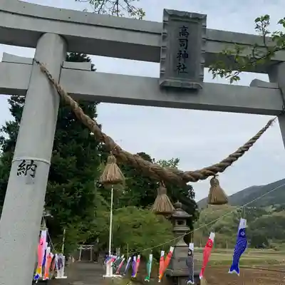 高司神社〜むすびの神の鎮まる社〜の鳥居