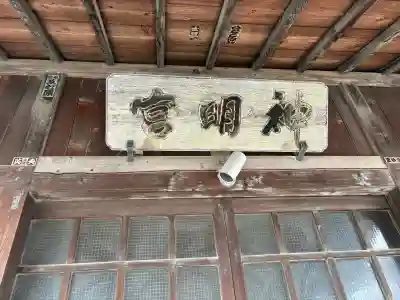 神明宮(天明町)の{uncategorized: "未分類", other: "その他", undefined: "問題あり", building: "その他建物", grave: "お墓", sacred_gate: "鳥居", guardian: "狛犬", statue: "像", buddha: "仏像", history: "歴史", nature: "自然", garden: "庭園", animal: "動物", pagoda: "塔", temizu: "手水舎", mountain_gate: "山門・神門", sanctuary: "本殿・本堂", subordinate: "末社・摂社", art: "芸術", scenery: "景色", jizo: "地蔵", ema: "絵馬", goshuin: "御朱印", omikuji: "おみくじ", items: "授与品その他", amulet: "お守り", goshuincho: "御朱印帳", eats: "食事", festival: "お祭り", votive_dance: "神楽", shichigosan: "七五三参", wedding: "結婚式", experience: "体験その他", initially: "初詣", around: "周辺", anti_infection: "感染症対策"}