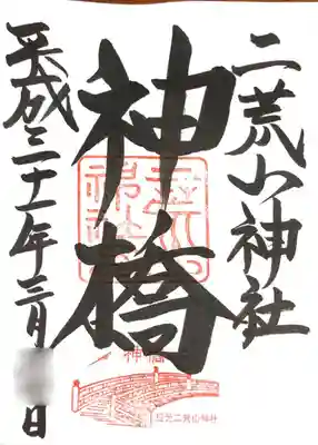 御朱印
千代紙で折ったオリジナルしおりと共にいただきました