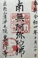 甚行寺の御朱印