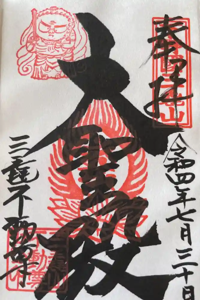 三毳不動尊の御朱印
