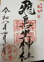 飛鳥坐神社の{uncategorized: "未分類", other: "その他", undefined: "問題あり", building: "その他建物", grave: "お墓", sacred_gate: "鳥居", guardian: "狛犬", statue: "像", buddha: "仏像", history: "歴史", nature: "自然", garden: "庭園", animal: "動物", pagoda: "塔", temizu: "手水舎", mountain_gate: "山門・神門", sanctuary: "本殿・本堂", subordinate: "末社・摂社", art: "芸術", scenery: "景色", jizo: "地蔵", ema: "絵馬", goshuin: "御朱印", omikuji: "おみくじ", items: "授与品その他", amulet: "お守り", goshuincho: "御朱印帳", eats: "食事", festival: "お祭り", votive_dance: "神楽", shichigosan: "七五三参", wedding: "結婚式", experience: "体験その他", initially: "初詣", around: "周辺", anti_infection: "感染症対策"}