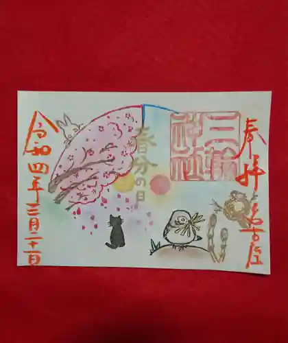 三輪神社の御朱印