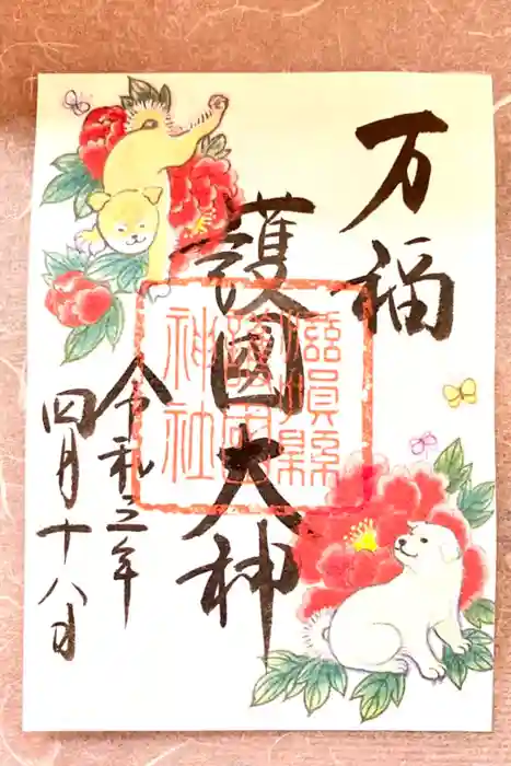 滋賀県護国神社の御朱印