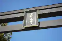 女躰大神の鳥居