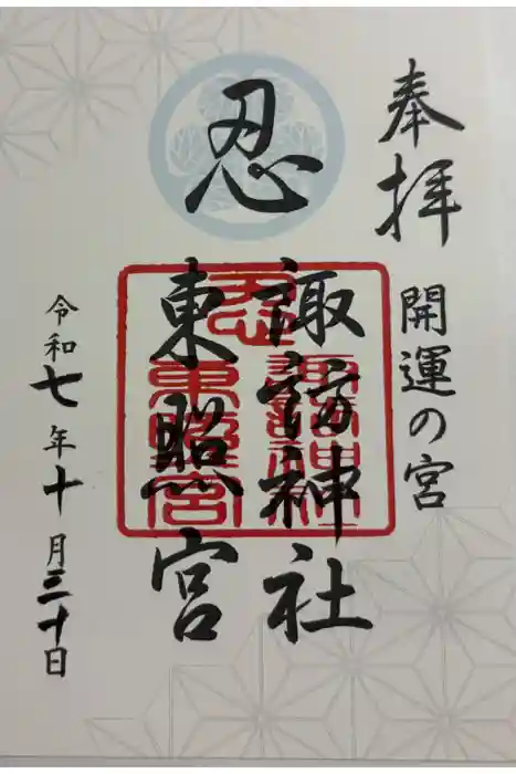 忍　諏訪神社・東照宮　の御朱印