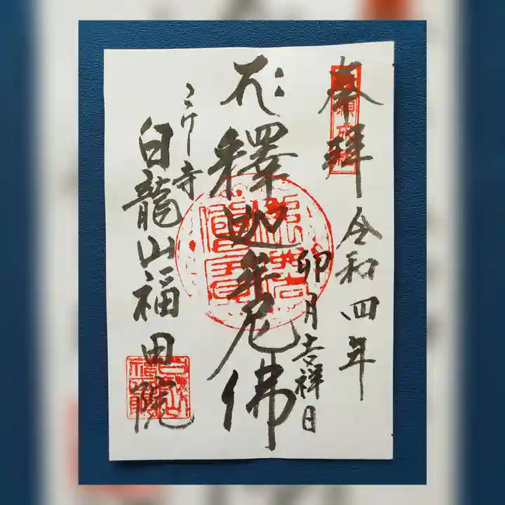 福田院の御朱印