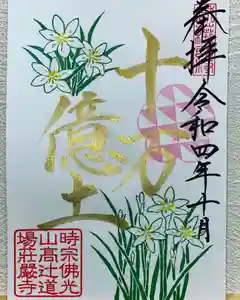 荘厳寺の御朱印(2022年09月30日(金) 18時54分46秒投稿)