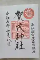 賀茂神社の御朱印